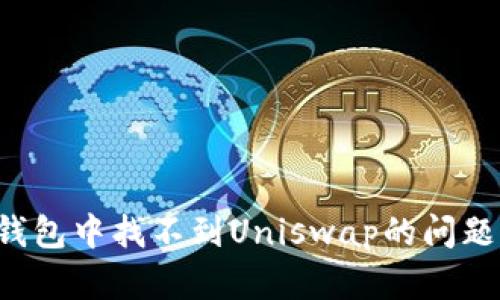 如何解决TP钱包中找不到Uniswap的问题？全方位指南