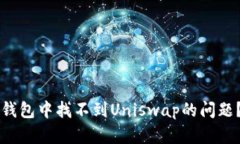 如何解决TP钱包中找不到