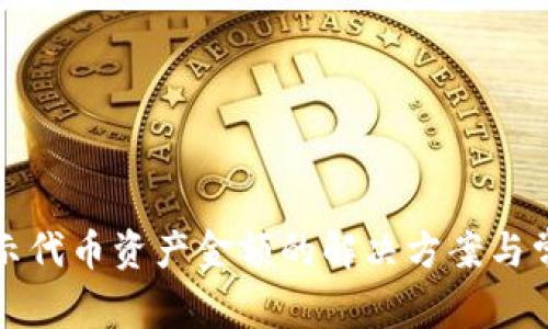 TP钱包不显示代币资产金额的解决方案与常见问题分析