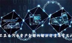 TP钱包不显示代币资产金额