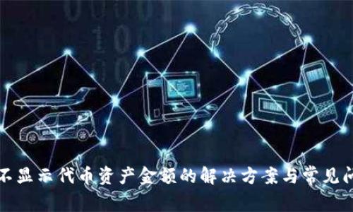 TP钱包不显示代币资产金额的解决方案与常见问题分析
