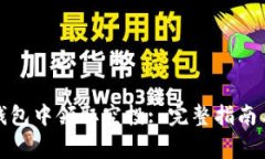 如何在以太坊钱包中领取