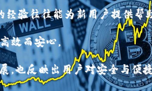   TP钱包设备不可交易的原因及解决方案 / 

 guanjianci TP钱包, 设备不可交易, 解决方案 /guanjianci 

什么是TP钱包？
TP钱包，全名为“TP钱包”，是一个专为用户提供安全、便捷的钱包服务的数字资产管理工具。尤其是在加密货币不断发展的今天，TP钱包为用户提供了一个安全存储和交易数字资产的平台。用户通过TP钱包可以便捷地进行各种加密货币的管理和交换，从而使得数字货币交易更加高效。然而，最近一些用户在使用TP钱包时遇到了设备不可交易的问题，这使得不少用户感到困扰。

设备不可交易的原因
在了解TP钱包的具体功能之前，重要的是先探讨“设备不可交易”这一问题的根源。造成这一现象的原因多种多样，下面我们将一一列举：

首先，可能是网络连接不稳定的问题。很多时候，用户的设备由于网络信号不佳，导致无法完成交易请求。因此，确保您的网络连接稳定至关重要。

其次，设备的安全设置可能会影响交易的顺利进行。TP钱包重视用户的资金安全，若检测到用户设备的安全性存在风险，系统可能会自动限制交易功能，从而保护用户资产。

再次，软件版本过旧也是一个常见的问题。TP钱包可能会发布多个版本更新，以修复漏洞和提升安全性。如果用户未及时更新到最新版本，可能会导致某些功能无法顺利使用。

最后，用户的操作不当也可能导致设备不可交易。比如，输入错误的密码，或是在不支持的设备上进行交易等情况，都会导致相关限制的出现。

如何解决设备不可交易的问题？
面对设备不可交易的问题，用户不必过于焦虑。以下是一些实用的解决方案，可以帮助用户顺利恢复交易功能：

h4检查网络连接/h4
首先，建议用户检查自己的网络连接。您可以尝试重新连接Wi-Fi或者选择移动数据进行尝试。如果仍然存在问题，可以重启路由器或联系网络服务提供商以确保网络的畅通。

h4更新至最新版本/h4
接下来，确保您使用的是TP钱包的最新版本。可以前往应用商店或官方网站下载最新版本进行安装。定期更新软件，不仅能解决设备不可交易的问题，还能增强安全性。

h4检查安全设置/h4
对于用户设备的安全设置，建议进行检查。确保您使用的设备没有存在已知的安全漏洞。如果TP钱包提示安全风险，务必先解决这些问题，比如对设备进行必要的病毒扫描，或是重置密码等。

h4审查操作流程/h4
如果以上步骤未能解决问题，请审查自己的操作流程。务必确保您在进行交易时，所输入的信息均正确无误。同时，确认您的设备是TP钱包所支持的设备，确保没有在不兼容的设备上进行操作。

总结与展望
在这个数字化迅速发展的时代，预算安全和交易便捷性显得尤为重要。TP钱包以其用户友好的界面和强大的安全保障，受到越来越多用户的青睐。然而，设备不可交易的问题也为用户的使用带来了困扰。通过上述的几种方式，用户可以高效解决相关问题，恢复交易功能。

未来，TP钱包也需要不断自身的功能和用户体验。随着技术的不断进步，可能会有更多的创新功能和服务，来满足用户日益增长的需求。希望用户在使用TP钱包的过程中，可以享受到更加顺畅的交易体验，同时继续关注钱包的各种安全问题，以确保自己的资产安全。

用户分享与经验交流
除了以上的解决方案外，用户之间的经验交流同样重要。在TP钱包的官方社群或论坛上，常常可以看到用户分享他们在面对设备不可交易问题时的各种解决方法，这些实用的经验往往能为新用户提供帮助。

同时，用户也可以及时反馈自己的问题与建议，帮助TP钱包的开发团队更好地完善产品。在共同的努力下，TP钱包的服务将会变得更加完善，使每位用户的数字资产管理变得高效而安心。

总而言之，尽管在使用TP钱包时可能会遭遇设备不可交易的问题，通过了解原因及解决方法，用户可以更好地维护自己的权益，保障交易的顺利进行。这不仅体现了科技的发展，也反映出用户对安全与便捷并存的美好追求。