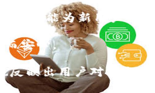   TP钱包设备不可交易的原因及解决方案 / 

 guanjianci TP钱包, 设备不可交易, 解决方案 /guanjianci 

什么是TP钱包？
TP钱包，全名为“TP钱包”，是一个专为用户提供安全、便捷的钱包服务的数字资产管理工具。尤其是在加密货币不断发展的今天，TP钱包为用户提供了一个安全存储和交易数字资产的平台。用户通过TP钱包可以便捷地进行各种加密货币的管理和交换，从而使得数字货币交易更加高效。然而，最近一些用户在使用TP钱包时遇到了设备不可交易的问题，这使得不少用户感到困扰。

设备不可交易的原因
在了解TP钱包的具体功能之前，重要的是先探讨“设备不可交易”这一问题的根源。造成这一现象的原因多种多样，下面我们将一一列举：

首先，可能是网络连接不稳定的问题。很多时候，用户的设备由于网络信号不佳，导致无法完成交易请求。因此，确保您的网络连接稳定至关重要。

其次，设备的安全设置可能会影响交易的顺利进行。TP钱包重视用户的资金安全，若检测到用户设备的安全性存在风险，系统可能会自动限制交易功能，从而保护用户资产。

再次，软件版本过旧也是一个常见的问题。TP钱包可能会发布多个版本更新，以修复漏洞和提升安全性。如果用户未及时更新到最新版本，可能会导致某些功能无法顺利使用。

最后，用户的操作不当也可能导致设备不可交易。比如，输入错误的密码，或是在不支持的设备上进行交易等情况，都会导致相关限制的出现。

如何解决设备不可交易的问题？
面对设备不可交易的问题，用户不必过于焦虑。以下是一些实用的解决方案，可以帮助用户顺利恢复交易功能：

h4检查网络连接/h4
首先，建议用户检查自己的网络连接。您可以尝试重新连接Wi-Fi或者选择移动数据进行尝试。如果仍然存在问题，可以重启路由器或联系网络服务提供商以确保网络的畅通。

h4更新至最新版本/h4
接下来，确保您使用的是TP钱包的最新版本。可以前往应用商店或官方网站下载最新版本进行安装。定期更新软件，不仅能解决设备不可交易的问题，还能增强安全性。

h4检查安全设置/h4
对于用户设备的安全设置，建议进行检查。确保您使用的设备没有存在已知的安全漏洞。如果TP钱包提示安全风险，务必先解决这些问题，比如对设备进行必要的病毒扫描，或是重置密码等。

h4审查操作流程/h4
如果以上步骤未能解决问题，请审查自己的操作流程。务必确保您在进行交易时，所输入的信息均正确无误。同时，确认您的设备是TP钱包所支持的设备，确保没有在不兼容的设备上进行操作。

总结与展望
在这个数字化迅速发展的时代，预算安全和交易便捷性显得尤为重要。TP钱包以其用户友好的界面和强大的安全保障，受到越来越多用户的青睐。然而，设备不可交易的问题也为用户的使用带来了困扰。通过上述的几种方式，用户可以高效解决相关问题，恢复交易功能。

未来，TP钱包也需要不断自身的功能和用户体验。随着技术的不断进步，可能会有更多的创新功能和服务，来满足用户日益增长的需求。希望用户在使用TP钱包的过程中，可以享受到更加顺畅的交易体验，同时继续关注钱包的各种安全问题，以确保自己的资产安全。

用户分享与经验交流
除了以上的解决方案外，用户之间的经验交流同样重要。在TP钱包的官方社群或论坛上，常常可以看到用户分享他们在面对设备不可交易问题时的各种解决方法，这些实用的经验往往能为新用户提供帮助。

同时，用户也可以及时反馈自己的问题与建议，帮助TP钱包的开发团队更好地完善产品。在共同的努力下，TP钱包的服务将会变得更加完善，使每位用户的数字资产管理变得高效而安心。

总而言之，尽管在使用TP钱包时可能会遭遇设备不可交易的问题，通过了解原因及解决方法，用户可以更好地维护自己的权益，保障交易的顺利进行。这不仅体现了科技的发展，也反映出用户对安全与便捷并存的美好追求。