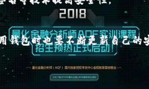 比特币钱包可以是什么样的？全面解析各种类型及其优缺点
比特币钱包, 加密货币, 电子钱包/guanjianci

什么是比特币钱包？
比特币钱包是保存和管理比特币等加密货币的工具。它既可以是软件程序，也可以是硬件装置，甚至是纸质文档，功能是让用户存储、发送和接收比特币。比特币钱包不是存储比特币本身，而是存储比特币的私钥和公钥，这些密钥才能让你对比特币进行管理和交易。

比特币钱包的类型
比特币钱包主要分为四大类：软件钱包、硬件钱包、纸质钱包及其他形式的数字钱包。每种类型都有其独特的特点、优势和劣势。

软件钱包
软件钱包是最常见的比特币钱包类型，通常可以下载到个人电脑或移动设备上。软件钱包又可以细分为桌面钱包、移动钱包和在线钱包。

h4桌面钱包/h4
桌面钱包是安装在个人计算机上的应用程序。它们通常提供高安全性，因为私钥存储在用户的设备中，而不是在网上。常见的桌面钱包有Electrum和Exodus等。尽管其安全性较高，但与此同时，用户需要确保自己的计算机没有被恶意软件感染。

h4移动钱包/h4
为方便日常交易而设计的移动钱包程序可以在智能手机上使用。它们允许用户随时随地进行比特币支付，尤其适合小额交易。比特币的移动钱包如Mycelium和Coinomi，通常具有易于使用的界面和快速交易功能。不过，与桌面钱包相比，移动钱包的安全性相对较低，特别是因为手机容易丢失或被盗。

h4在线钱包/h4
在线钱包运行在云服务器上，用户可以通过网页访问。这种类型的钱包使用非常方便，适合不愿意过多处理技术细节的用户。然而，安全性相对较低，因为用户的私钥存储在第三方服务器上。例如，Coinbase和Blockchain.info等服务提供在线钱包，但用户需要谨慎管理自己的账户安全。

硬件钱包
硬件钱包是专门设计的物理设备，具有高安全性，适合长期存储比特币和其他加密货币。它们以USB设备的形式存在，用户可以将其连接到计算机或手机进行交易。例如，Ledger Nano S和Trezor是市场上知名的硬件钱包。

硬件钱包的安全性源于其独特的私钥存储方式。私钥在硬件内生成，从未暴露于互联网，不可被黑客攻击。不过，用户必须非常小心地管理这些设备，一旦丢失或损坏，可能会导致资金损失。

纸质钱包
纸质钱包是将比特币的公共地址和私钥以二维码的形式打印在纸上，用户可以离线存储。这种方式具有极高的安全性，因为它不连接到互联网。然而，纸质钱包也存在一些缺点：纸张可能损坏、遗失或被盗。此外，生成纸质钱包的过程需要确保使用可信的网站以避免被黑客攻击。

其他形式的比特币钱包
除了传统的比特币钱包形式，目前市场上还出现了许多创新型的钱包服务。例如，一些加密货币交易所也提供集成钱包功能，方便用户交易和存储。不过，这种方式的安全性和控制权往往较低，因为用户无法掌握平台的私钥。

如何选择适合的比特币钱包？
选择合适的比特币钱包需要考虑多个因素，包括您的使用需求、安全性、便捷性以及对技术的了解程度。

h4使用需求/h4
如果您主要用于日常小额交易，移动钱包或在线钱包可能更适合您。它们方便、易用，方便随时随地进行比特币的管理。但如果您想长期存储资产，建议考虑硬件钱包或纸质钱包，以确保资金的安全。

h4安全性/h4
关注比特币钱包安全性是非常重要的。硬件钱包和桌面钱包通常提供较高的安全性，而在线钱包的风险较大。因此，在选择时要仔细考虑您的安全需求。确保使用强密码和启用双重认证等安全措施。

h4便捷性/h4
便捷性是选择钱包的重要因素。如果经常进行交易，您可能需要一个用户友好的界面和快速的交易速度。移动钱包和在线钱包往往在这方面表现更佳。但记得在便利性和安全性之间找到平衡。

比特币钱包的未来
随着加密货币市场的不断发展，比特币钱包将越来越智能化和安全化。未来的比特币钱包可能具备更高的用户友好性，同时通过多重签名等技术提高安全性。

总结
总的来说，比特币钱包的选择要根据个人的需求而定。无论是安全性、便捷性还是使用体验，都应该在决策中充分考虑。同时，用户在使用钱包时也要不断更新自己的安全知识，以保护自己的数字资产。

在未来，随着区块链技术的进步，相信比特币钱包也会带来更多惊喜，成为更具魅力的数字资产管理工具。