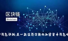 TP钱包评测：是一款值得信