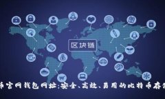 比特币官网钱包网址：安