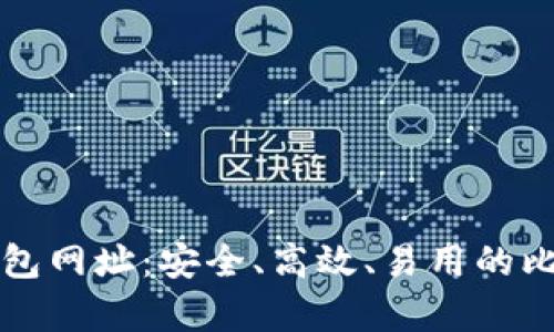 比特币官网钱包网址：安全、高效、易用的比特币存储方案