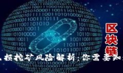 TP钱包里的无损挖矿风险解