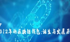 header    2012年的区块链钱包