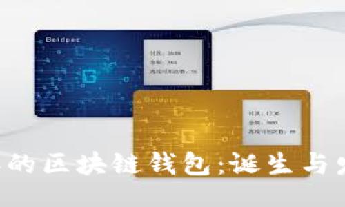 header
    2012年的区块链钱包：诞生与发展历程分析