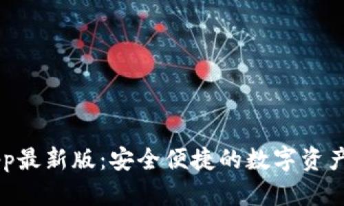 IM钱包App最新版：安全便捷的数字资产管理工具