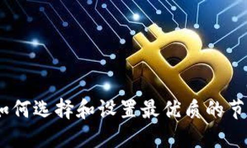 以太坊钱包超级节点：如何选择和设置最优质的节点提升你的区块链体验