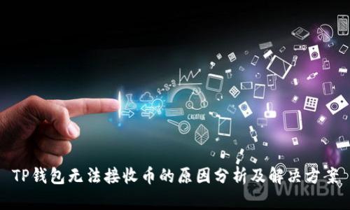 TP钱包无法接收币的原因分析及解决方案