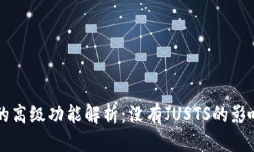 新版TP钱包的高级功能解析：没有JUSTS的影响与替代方案