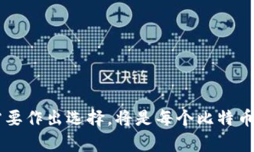   全面解析比特币钱包：类型、选择与安全建议 / 

 guanjianci 比特币钱包, 加密货币, 钱包选择 /guanjianci 

什么是比特币钱包？
比特币钱包并不仅仅是一个存储比特币的地方。它更像是一个数字钱包，能够让用户发送、接收以及管理他们的比特币。用户的比特币并不保存在钱包中，而是保存在区块链上。比特币钱包记录着用户的私钥和公钥，允许用户访问他们在区块链上的比特币。

不同类型的比特币钱包
比特币钱包可以根据不同的技术和使用场景分为几大类，每种类型都有其独特的优势与劣势。

h41. 热钱包/h4
热钱包是指那些与互联网连接的钱包，用户可以随时随地访问它们。热钱包的代表包括在线钱包和桌面钱包。因为随时在线，热钱包的便利性无可否认，用户可以迅速进行交易。然而，正因为它们连接网络，所以在安全性上存在一定的风险，尤其是黑客攻击和网络诈骗。

h42. 冷钱包/h4
冷钱包是指不与互联网连接的钱包，其代表形式包括纸钱包和硬件钱包。冷钱包由于不容易受到网络攻击，安全性相对较高，因此很适合存储大量比特币。使用硬件钱包时，用户需小心保管，如果设备丢失或损坏，可能会导致资产的永久丢失。

h43. 移动钱包/h4
移动钱包是专为手机用户设计的应用程序，具有相当高的便捷性。通过这些钱包，用户可以利用手机随时随地进行比特币交易。虽然移动钱包使用方便，但同样由于手机容易丢失或被盗，需特别注意安全。

如何选择适合自己的比特币钱包
选择合适的比特币钱包需要考虑多个因素，包括安全性、便捷性和使用目的。

h41. 考虑安全性/h4
安全性是选择比特币钱包时最重要的考量因素之一。无论是选择热钱包还是冷钱包，用户都应确保选择那些经过广泛验证的解决方案。有效地使用加密技术和多重验证可以大大增加钱包的安全性。

h42. 便捷性与可访问性/h4
如果用户频繁交易，那选择一个操作简单且易于使用的热钱包是明智的。然而，如果用户只是打算长期持有比特币，冷钱包可能是更安全的选择。

h43. 适用性/h4
不同钱包的功能各有不同，有的钱包可能支持多种加密货币，有的则仅支持比特币。根据个人的需求，选择一个功能适合自己的钱包也是关键。

比特币钱包的安全措施
随着比特币市场的发展，黑客攻击和诈骗事件层出不穷。因此，采取适当的安全措施对保护钱包至关重要。

h41. 使用强密码/h4
对于热钱包用户，确保使用强而独特的密码是基础。通过结合字母、数字和特殊字符来创建复杂的密码，可以有效防止暴力破解攻击。

h42. 启用双重验证/h4
双重验证可以提供额外的安全层。在进行重要操作时，用户必须输入一次性验证码，确保即使密码被窃取，黑客也无法轻易访问钱包。

h43. 定期备份/h4
用户应定期备份他们的钱包文件，尤其是冷钱包。备份可以存储在多个安全的地点，以防止数据丢失。

比特币钱包的未来发展
随着比特币和其他加密货币的普及，比特币钱包的技术也在不断发展。在未来，我们可能会看到更多整合了先进安全技术和更加用户友好的接口的钱包出现。

h41. 移动支付的兴起/h4
随着金融科技的发展，移动支付将成为比特币钱包的重要功能。将比特币支付与日常消费结合，将使其更加贴近用户生活。

h42. 跨链钱包的演变/h4
跨链技术的进步将促进钱包的多样化，使得用户能够通过一个钱包管理多种加密货币。这将为用户提供更多选择，提升使用体验。

结语
比特币钱包是进入加密货币世界的重要工具。无论是热钱包还是冷钱包，它们对于保护用户的资产都扮演着关键角色。理解不同钱包的特点并根据自己的需要作出选择，将是每个比特币用户必须面对的任务。同时，维护钱包的安全性也是每个用户的一项重要责任。通过不断学习和适应，用户可以在这个快速变化的数字货币世界中游刃有余。