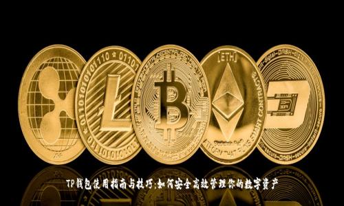 TP钱包使用指南与技巧：如何安全高效管理你的数字资产