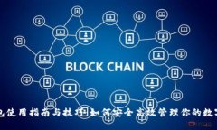 TP钱包使用指南与技巧：如