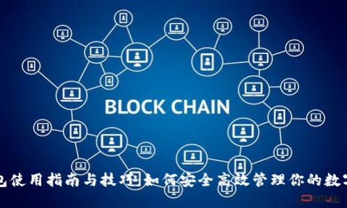 TP钱包使用指南与技巧：如何安全高效管理你的数字资产