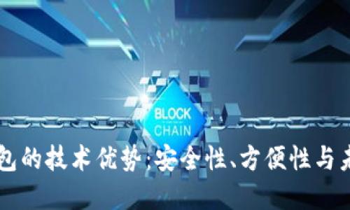 解密区块链钱包的技术优势：安全性、方便性与未来的发展潜力