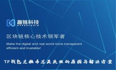 TP钱包兑换币总是失败的原
