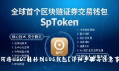 如何将USDT转移到EOS钱包？