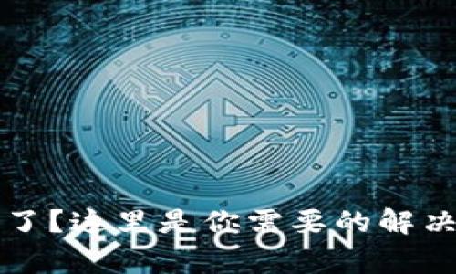 提币到TP钱包找不到了？这里是你需要的解决方案和常见问题解答