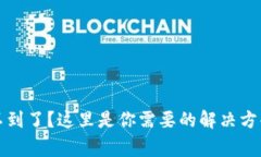 提币到TP钱包找不到了？这