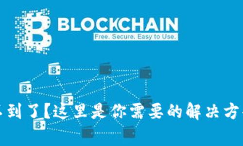 提币到TP钱包找不到了？这里是你需要的解决方案和常见问题解答