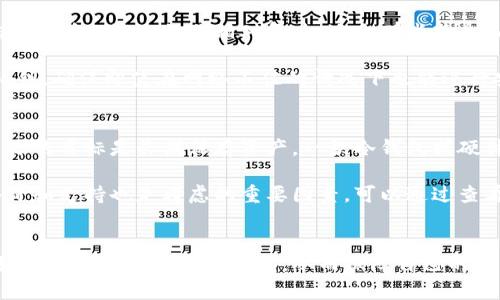   区块链钱包的功能详解：如何选择合适的钱包满足你的需求 / 
 guanjianci 区块链钱包, 加密货币, 数字资产 /guanjianci 

什么是区块链钱包？
区块链钱包是一个数字工具，用户可通过它存储、接收和发送加密货币，如比特币、以太坊等。这个钱包不仅仅是存储数字资产的地方，更是为了保障交易的安全性和匿名性而设计的。在如今网络经济高速发展的时代，理解区块链钱包的功能显得尤为重要。

基本功能概述
区块链钱包的主要功能包括存储加密货币、管理数字资产、发送和接收交易，以及查看交易记录。首先，存储加密货币是钱包的基本功能，用户通过钱包生成一对公私钥，利用这些密钥可以安全地管理和控制他们所拥有的数字资产。

其次，管理数字资产的功能使用户可以方便地查看自己的资产状况。大多数钱包提供了用户友好的界面，帮助用户轻松了解他们的总资产、交易历史以及当前市场的行情。这一功能对于在复杂的加密市场中做出决策至关重要。

发送和接收交易的能力是区块链钱包的核心功能之一。用户可以通过输入对方的地址以及转账金额，快速完成交易。此外，区块链钱包还支持多种加密货币，提供了更为便捷的选择，让用户可以在不同数字资产之间自由切换。

安全性功能
安全是用户选择区块链钱包时最关注的问题之一。众所周知，加密货币交易一旦完成，无法撤回，因此保护好自己的钱包显得尤为重要。许多区块链钱包引入了多重签名、双因素认证等安全措施，提供了更高程度的保障。多重签名要求多个密钥才能进行交易，这大大降低了单一密钥被盗后的风险。

增强的隐私保护
隐私是区块链技术的一大特色，正因如此，许多钱包渐渐开始注重隐私保护功能。一些钱包提供匿名交易选项，不会在区块链上显示交易的具体细节，从而保护用户的隐私。此外，许多钱包还支持将用户的余额和交易信息进行加密，增强了信息的安全性和隐私性。

用户体验与界面设计
良好的用户体验是吸引用户的重要因素。大多数现代区块链钱包都注重界面的设计，旨在为用户提供简洁而直观的导航体验。用户可以轻松找到所需的功能，无论是查看余额、交易记录还是执行交易。这合乎现代用户的习惯，只有在用户体验上做足功夫，才能留住用户。

多币种支持
如今，加密货币种类繁多，单一币种的钱包已经无法满足所有用户的需求。许多区块链钱包支持多种加密货币，这意味着用户无需下载多个钱包应用，便可以在一处管理所有数字资产。通过多币种钱包，用户也能迅速把握不同货币的市场变化，进行更灵活的投资决策。

与去中心化应用的兼容性
除了传统的支付功能，一些区块链钱包还支持与去中心化应用（DApps）的交互。这样的功能使用户能够使用他们的钱包进行各种 DeFi 操作，例如流动性挖矿、借贷等。而随着区块链生态的不断演化，钱包的这一功能将会越来越重要。

常见区块链钱包类型
有多种类型的区块链钱包，选择适合自己的钱包非常关键。首先是热钱包，通常用于频繁交易的用户。由于与互联网连接，它的使用方便，但相对来说安全性较低。

接下来是冷钱包，通常用于长时间持有比特币和其他加密货币的投资者。冷钱包不与互联网连接，因而大幅度降低了被黑客攻击的风险。然而，操作相对复杂，适合那些熟悉加密货币的投资者。

最后，还有硬件钱包，它是冷钱包的一种，以实体设备的形式存在，不仅便于携带，而且提供极高的安全性。设备中存储着用户的私钥，确保即使在网络不佳的情况下也能进行安全交易。

如何选择合适的区块链钱包
在选择区块链钱包时，首先考虑的是用途。如果你是频繁交易的用户，一款支持热钱包功能、界面友好的钱包将是不错的选择。若你的目标是长期保存资产，一款冷钱包或硬件钱包将更加合适。

其次，安全性以及隐私保护的功能同样重要。好的钱包会提供多重安全措施，确保用户的资产安全不受威胁。此外，用户社区的评价和支持也是考虑的重要因素，可以通过查看网络上的评论和反馈来了解钱包的可靠性。

总结
总的来说，区块链钱包不仅仅是数字资产的存储工具，更是现代交易的重要桥梁。通过了解区块链钱包的各种功能，用户可以更好地选择适合自己的钱包，从而保障自己的资产安全，增加交易的便捷性。在这个充满变化的数字时代，掌握区块链钱包的使用，无疑将为我们的财务管理带来更多的可能性。