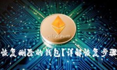 tp钱包如何恢复删除的钱包