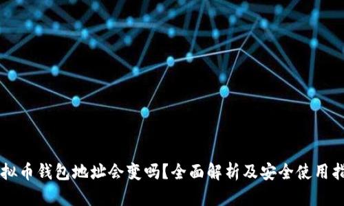 虚拟币钱包地址会变吗？全面解析及安全使用指南