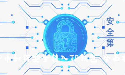 XRP币如何安全转入TP钱包：全面指南