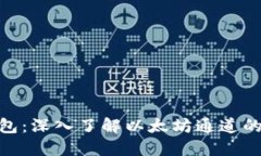 imToken钱包：深入了解以太