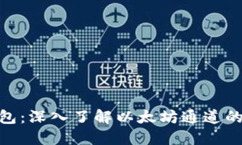 imToken钱包：深入了解以太坊通道的优势与功能