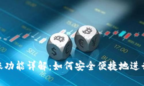 TP观察钱包转账功能详解：如何安全便捷地进行加密货币转账