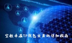 空投币在TP钱包交易的详细