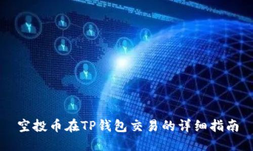 空投币在TP钱包交易的详细指南
