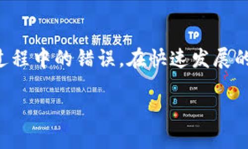   如何将TP钱包中的USDT提取到货币交易所？ / 
 guanjianci TP钱包, USDT, 货币交易所 /guanjianci 

引言
在当今数字货币的世界中，USDT（泰达币）作为一种广泛使用的稳定币，受到许多投资者的青睐。TP钱包则是一个方便易用的数字资产管理工具，支持多种加密货币的存储与交易。当我们想将钱包中的USDT提取到货币交易所时，尤其是新手用户，可能会面临一些困惑和挑战。本文将详细介绍从TP钱包提取USDT到货币交易所的全过程，帮助用户顺利完成这一操作。

什么是TP钱包？
TP钱包是一款流行的移动端加密货币钱包，它不仅支持多种不同的区块链资产，还提供了安全、便捷的交易体验。用户可以通过TP钱包管理自己的数字资产，发送和接收各类加密货币，查看交易历史等。TP钱包具备去中心化的特性，令用户对资产拥有更高的控制权，也提供了多种安全机制，以确保用户的资金安全。

USDT是什么？为什么选择USDT？
USDT，全称Tether，是一种与美元挂钩的稳定币。其价值始终保持在1美元左右，这使得它成为投资者用于对冲市场波动的理想选择。选择USDT的原因有很多。例如，持有USDT使用户能够保持在加密货币市场的参与，同时避免了价格剧烈波动带来的风险。此外，USDT在众多交易所都支持交易，成为了用户进行数字资产转移和交易的首选。

准备工作：创建TP钱包与账户
在提取USDT之前，首先需要确保你已在TP钱包中创建了一个账户，并完成了相应的身份验证。如果你尚未下载TP钱包，可以前往应用商店搜索并下载安装。创建账户的过程通常比较简单，用户只需设定一个安全的密码并进行邮箱验证。此外，正在进行的还包括保护钱包的安全，确保你记录下助记词，这是恢复钱包的重要凭证。

选择合适的交易所
接下来，你需要选择一个支持USDT交易的货币交易所。市面上有许多交易所提供USDT交易服务，如币安、火币网等。在选择交易所时，建议考虑其安全性、交易费用、用户评价等因素。在创建交易所账户时，用户同样需要完成相应的身份验证。根据交易所的要求，确保所有必要的信息和文档都已提交，以便顺利进行交易。

获取交易所USDT地址
提取USDT的第一步是获取你在交易所的USDT充值地址。这通常可以在交易所的资产管理页面找到。进入你的账户，找到“资产”或“钱包”选项，选择USDT，点击“充值”按钮。系统会生成一个专属于你的USDT充值地址，这个字符串其实是一个复杂的字符串，用于识别你的账户。请务必仔细复制该地址，避免在后续转账中出现错误。

在TP钱包中操作提币
完成上述步骤后，接下来就在TP钱包中进行提币操作。打开TP钱包，找到USDT钱包。在USDT界面中找到“提币”或“发送”选项，点击进入。系统将会提示你输入接收地址，也就是你刚才从交易所获取的USDT充值地址。在输入地址时，一定要谨慎，以避免因地址错误导致资金损失。

输入提币金额
在输入完接收地址后，你需要指定要提取的USDT金额。用户应当注意交易所的最低提币限额及相关费用，确保选择的提币金额符合这些要求。建议在提币前，再次确认地址和金额，确保一切信息无误。完成后，点击“确认”按钮，TP钱包会请求你确认这笔交易并输入交易密码以完成提币。

等待交易确认
交易请求发送后，用户需要在区块链上等待一段时间，直到该笔交易得到确认。这段时间的长短通常取决于交易所、网络拥堵情况及当前区块链的处理时间。用户在这段时间内可以在TP钱包的“交易记录”中查看该笔交易的状态。只要状态显示为“已完成”，则说明资金已经成功转入交易所。

在交易所确认到账
最后，用户可进入交易所的账户，查看USDT是否到账。在“资产管理”页面，查看USDT的余额更新情况。若余额正常更新，说明转账操作成功。如果遇到任何问题，用户可以联系交易所客服寻求帮助。同时，建议用户平时对于交易信息多加记录，便于后续的参考和查询。

常见问题解答
在进行USDT提币时，用户可能会遇到各种问题，以下是一些常见的问答，帮助用户更高效地解决问题：
ul
    listrong提币失败怎么办？/strong可能是由于地址错误、余额不足、手续费未支付等问题，建议仔细核实后重新尝试。/li
    listrong提币需要多长时间到账？/strong一般而言，交易所通过区块链网络确认后，会在几分钟内到账，但网络拥堵时可能会延迟。/li
    listrong如何安全存储我的加密货币？/strong定期更新安全密码，启用双重认证，确保备份助记词，选用可靠的交易所存储资产。/li
/ul

总结
将TP钱包中的USDT提取到货币交易所的过程虽看似复杂，但其实只需耐心和细心即可顺利完成。通过了解TP钱包的使用及交易所的操作流程，用户将能有效降低提币过程中的错误。在快速发展的区块链行业中，保护自己的资产安全，避免不必要的损失显得尤为重要。希望以上内容对广大用户在数字货币的操作中提供了实用价值与帮助。

在数字货币的世界里，信息是获取成功的重要工具。希望所有投资者都能在这条不平凡的路上不断学习与成长，无畏风险，开创属于自己的数字资产时代。