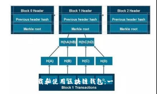 如何下载和使用区块链钱包：一步步指南