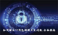如何解决TP钱包燃料不足问