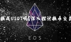     钱包里的HT能换成USDT吗