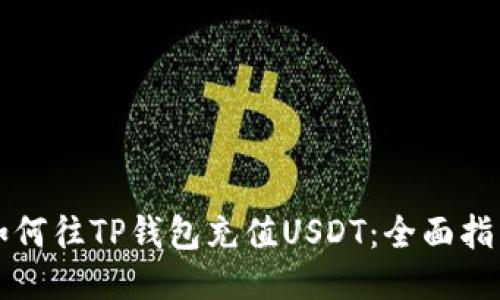 如何往TP钱包充值USDT：全面指南