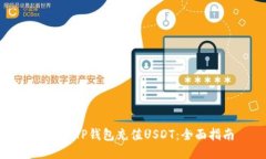 如何往TP钱包充值USDT：全
