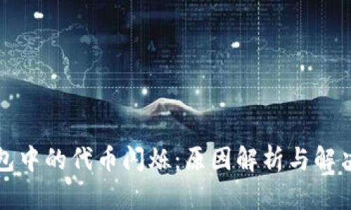 TP钱包中的代币闪烁：原因解析与解决方案