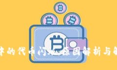 TP钱包中的代币闪烁：原因