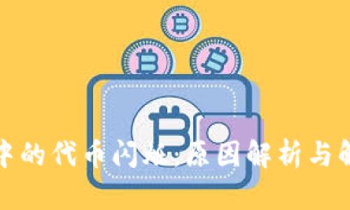 TP钱包中的代币闪烁：原因解析与解决方案