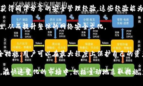    如何管理和保护您的比特币钱包密码：版本更新后的最佳实践  / 
 guanjianci  比特币钱包, 钱包密码, 密码保护  /guanjianci 

引言
在数字货币迅速发展的时代，比特币作为一种广受欢迎的加密货币，其钱包安全性变得尤为重要。随着版本更新的频繁，许多用户对钱包密码的管理与保护愈加关注。保护好钱包密码不仅关乎个人资产的安全，更关系到整体投资的稳定性和未来收益。

比特币钱包的类型和密码重要性
比特币钱包的种类丰富，包括热钱包和冷钱包。热钱包通常是在线的，方便进行交易，但安全性相对较低；冷钱包则是离线的，更加保障安全。对于两种钱包，密码的设置与保护都至关重要，因为它们直接关系到用户对资金的控制权。

在比特币钱包中，密码的作用不可小觑。它不仅是保护用户资产的第一道防线，还能有效防止未经授权的访问。随着比特币版本更新，许多钱包软件可能会要求用户更新密码，以确保最新的安全标准。因此，了解如何安全地管理这些密码显得尤为重要。

版本更新后的密码管理最佳实践
首先，版本更新后及时更新密码是保护钱包的关键步骤。不少钱包提供商在更新中修复了潜在的安全漏洞，而新的密码策略往往也能够提升安全性。用户应在每次更新后认真阅读官方公告，了解是否有密码管理的推荐操作。

其次，密码的复杂度和长度也是影响安全性的重要因素。理想的密码应包含字母、数字及特殊字符的组合，且长度最好在12位以上。此外，避免使用容易猜测的个人信息，如生日或姓名，能够显著提高抵御暴力破解的能力。

使用密码管理工具
有时，手动管理多个密码会让人感到头疼。此时，密码管理工具的引入可以极大地简化这一过程。这类工具能够帮助用户生成复杂的随机密码，并安全存储所有的密码。通过这样的方法，您不仅能够将比特币钱包密码进行有效管理，还能减轻记忆负担。

然而，在选择密码管理工具时，应优先考虑那些拥有良好 reputation 的品牌，并确保其具备两步验证等额外的安全功能。资料表明，许多数据泄露事件的发生，恰恰是因为用户选择了不安全的平台或服务。

定期审核和更新密码
良好的习惯是成功的关键。定期审核和更新密码能有效降低安全风险。理想情况下，每隔三到六个月就应更换一次密码。在更换密码时，建议采用不同于之前使用过的密码，以避免信息泄露后带来的持续风险。

当然，仅仅更换密码是不够的。用户还需定期登录钱包，查看交易记录，确保没有任何异常活动。这种做法能够及时发现安全隐患，并采取相应措施。

启用双重身份验证
双重身份验证（2FA）是一种有效提升安全性的手段。无论在热钱包还是冷钱包中，启用2FA都能增加一层保护。在用户尝试登录或进行交易时，除了输入密码外，还需要通过手机应用、短信或邮件等方式，获取临时验证码，以确认身份。

使用双重身份验证时选择一个可靠且安全的身份验证应用是非常重要的。多重身份验证不仅保护了钱包，还能在一定程度上减轻仿冒攻击带来的风险。

备份和恢复策略
无论用户多注重密码管理，备份策略同样是不可或缺的一环。定期备份比特币钱包并确保备份文件的安全存储，是防止钱包丢失或损坏的有效策略。用户可将备份文件保存在USB闪存盘或其他安全的存储介质中，并避免将其存放在易受攻击的位置。

在进行备份时，最好选择加密的方式来对文件进行保护，以避免由于意外泄露带来的财产损失。同样，用户在恢复钱包时也需保持谨慎，确保恢复的过程不会导致密码的暴露。

防范钓鱼攻击
近年来，钓鱼攻击在加密货币领域持续增加。黑客通过伪装成钱包提供商、交易所等，诱骗用户泄露密码和恢复密钥。为此，用户在接收邮件或信息时，应保持高度警惕，务必确认信息的来源是否真实。

同时，建议用户使用官方渠道访问钱包和交易所，避免随意点击不明链接。此外，定期教育自己和家人关于网络安全的知识，能更好地识别潜在威胁。

利用社交媒体交流经验
社交媒体的崛起，使得加密货币用户之间的交流变得更加频繁。加入比特币相关的讨论组或论坛，可以获得同伴分享的安全管理经验。这些经验能为用户提供实际解决方案与技巧，帮助他们提升自身的安全意识。

与他人分享自己的经验和发现同样重要。通过交流，您能够帮助更多用户认识到钱包密码管理的重要性，从而提升整体的网络安全文化。

结论
比特币钱包的密码管理是一项复杂但极其重要的任务。通过遵循版本更新后的最佳实践，采用各种安全措施，用户可以在最大程度上保护自己的资产安全。无论是密码复杂度的提升，还是双重身份验证的启用，都会为用户提供额外的安全保障。

记住，数字货币的世界充满了机遇与挑战。只有在安全的基础上，用户才能更好地享受投资带来的乐趣。在快速变化的市场中，积极主动地采取措施，定期审视自己的安全策略，将帮助您在比特币投资的旅途中，走得更远更稳。