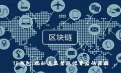 TP钱包：揭秘其显著涨幅背