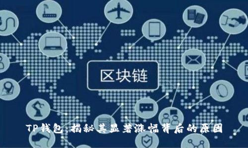 TP钱包：揭秘其显著涨幅背后的原因